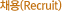 ä(recruit)